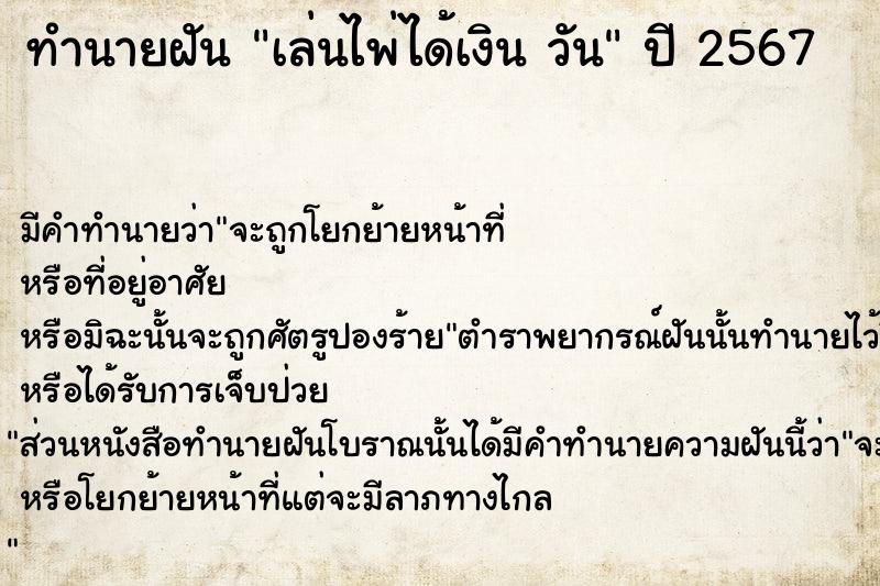 ทำนายฝันทำนายฝันเล่นไพ่ได้เงินวัน
